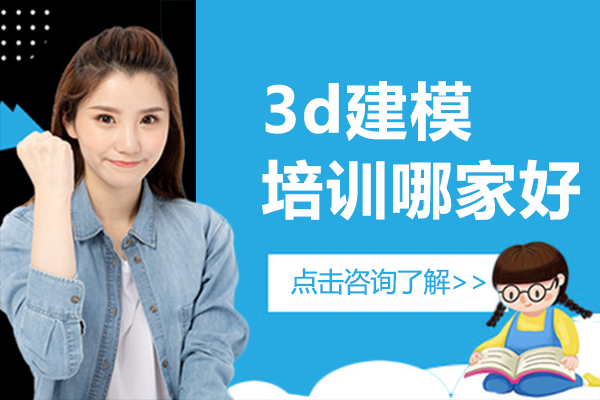上海專業(yè)3D建模培訓機構(gòu)深度解析