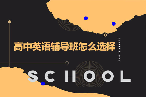 深圳高中英语辅导班怎么选择-高中英语培训机构怎么选择好