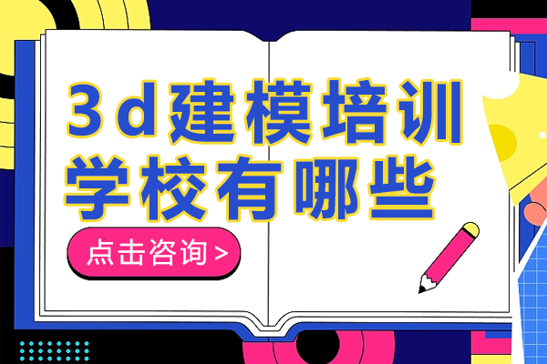 上海3d建模培训学校有哪些