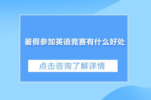 广州暑假参加英语竞赛有什么好处-暑假参加英语竞赛有用吗