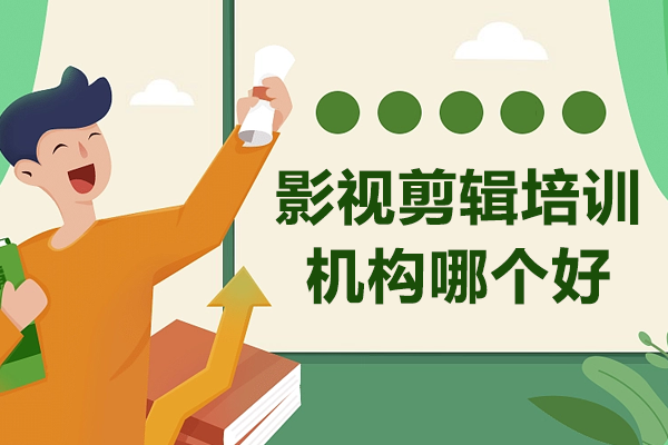 上海影视剪辑技能提升全攻略
