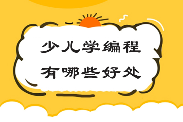 少儿学编程有哪些好处-有哪些优点