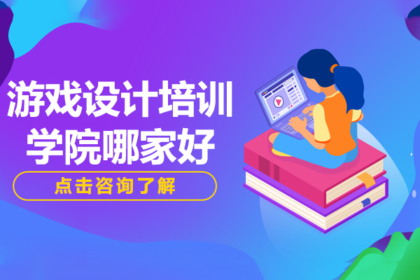 上海游戏设计培训学院哪家好