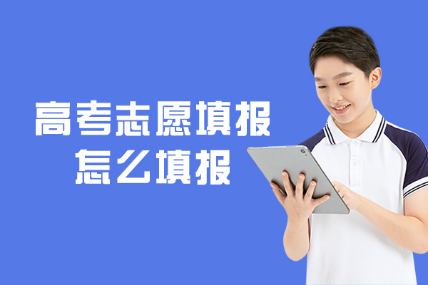 西安高考志愿填报怎么填报-填报方法与技巧