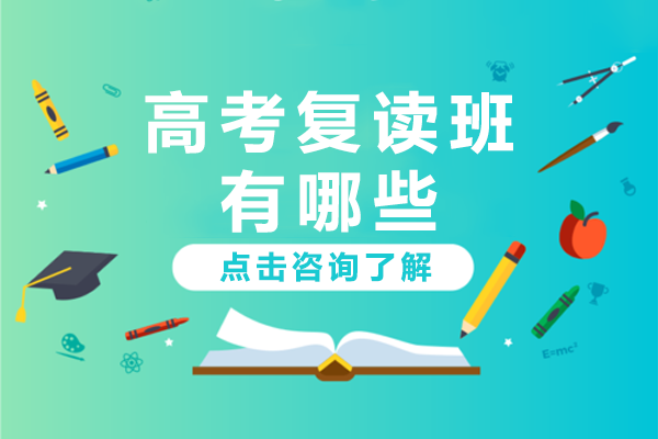 上海高考复读班有哪些