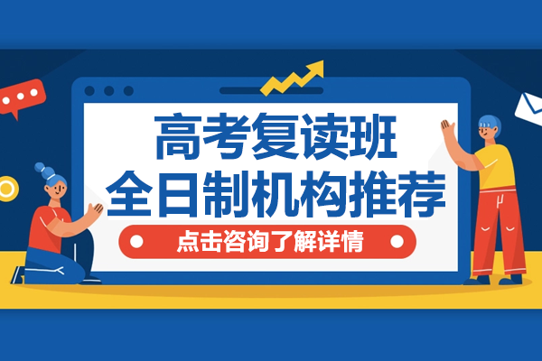 上海高考复读班全日制机构推荐