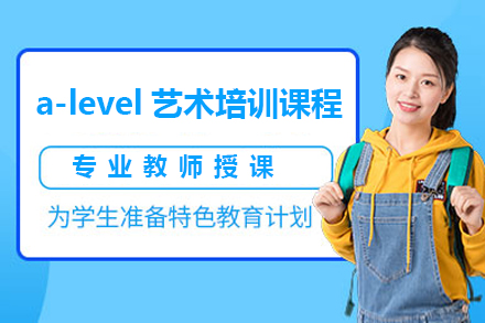 a-level艺术培训课程