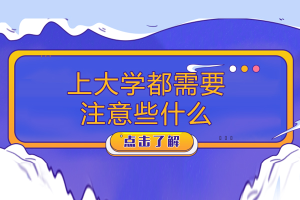 上大学都需要注意些什么-上大学都需要注意些什么事项