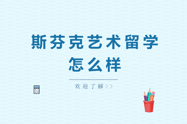 广州斯芬克艺术留学深度解析
