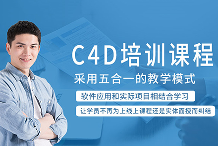 上海C4D培訓(xùn)班