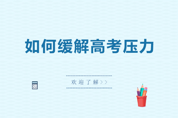 如何缓解高考压力-缓解高考压力的方法