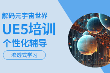 上海UE5培訓(xùn)課程
