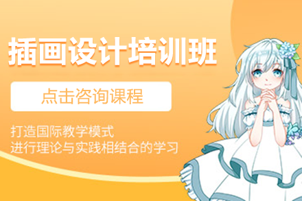 上海插畫設(shè)計培訓(xùn)班