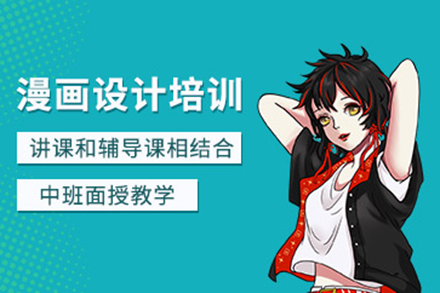 上海漫畫設(shè)計培訓(xùn)班