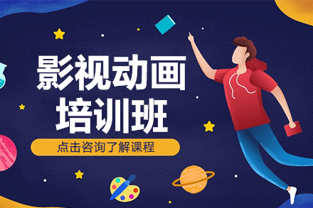 上海影視動(dòng)畫(huà)培訓(xùn)班