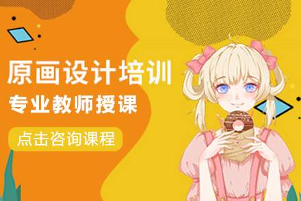 上海原畫設(shè)計培訓(xùn)班