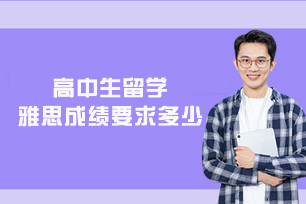 厦门高中生留学雅思成绩要求多少-要求高吗