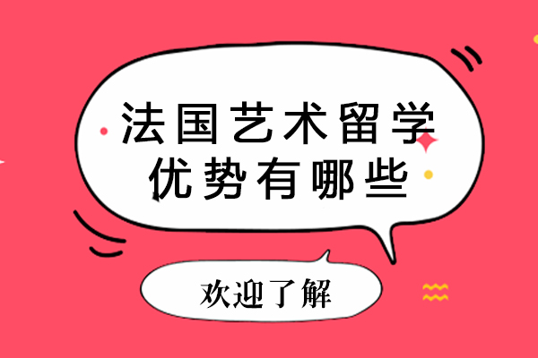 深度解析法国艺术留学的核心竞争力