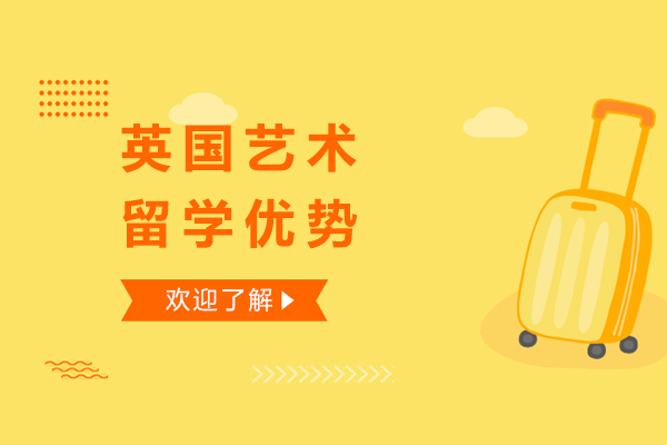 英国艺术教育深度解析