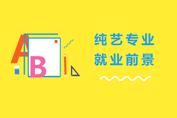纯艺专业职业发展解析：解锁艺术领域的多元方向