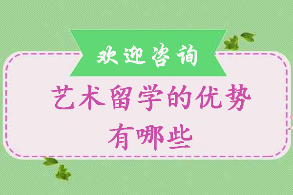 艺术留学的优势有哪些-艺术留学的好处