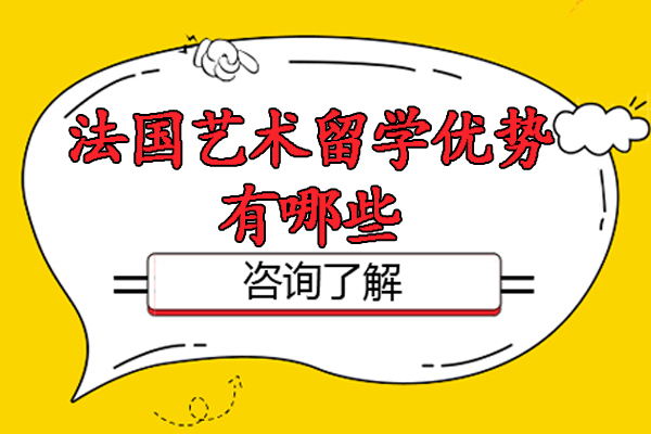 法国艺术留学优势有哪些