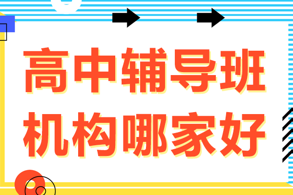 上海銳思教育個性化輔導深度解析