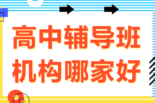 上海高中辅导班机构哪家好