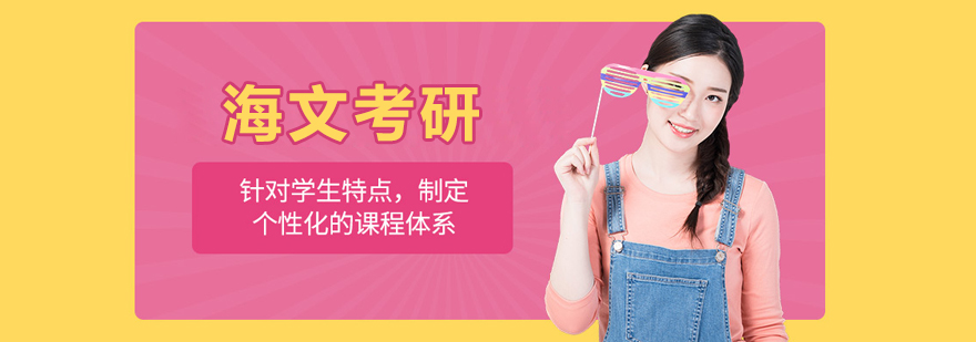 长春海文考研