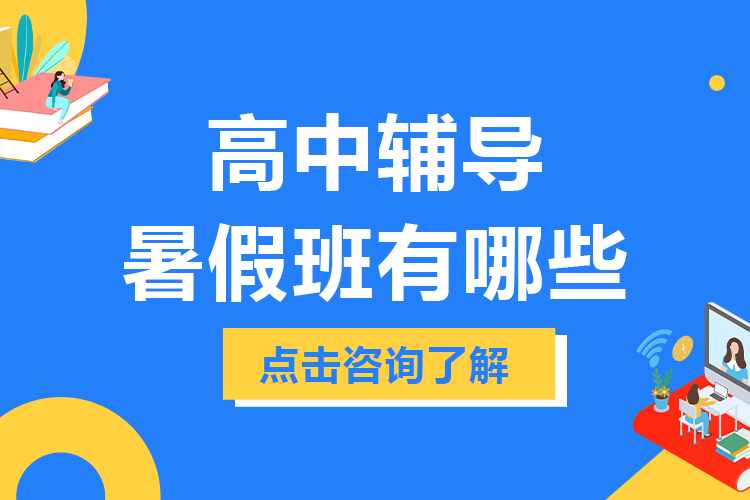 上海高中辅导暑假班有哪些