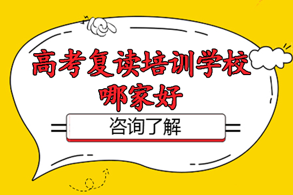杭州塔夫教育高考复读培训深度解析