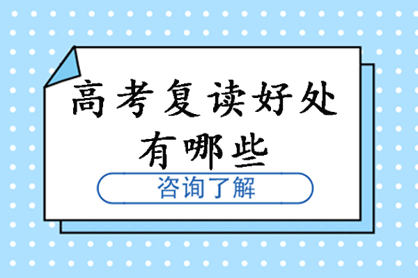 深度解析杭州高考复读核心价值