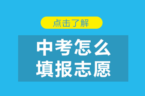 中考怎么填报志愿-中考怎么填志愿