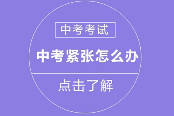 中考紧张怎么办-中考紧张怎么放松