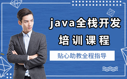 广州java全栈开发培训课程