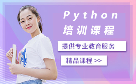 广州Python培训课程