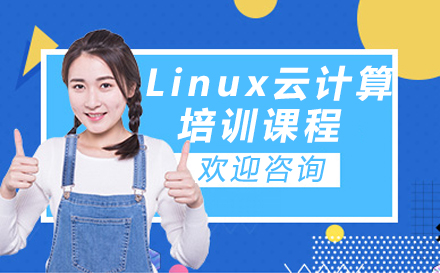 广州Linux云计算培训课程