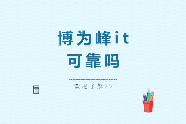 广州博为峰职业培训深度解析
