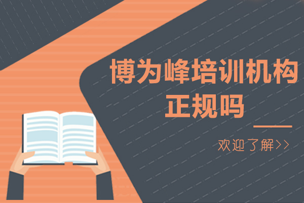 广州博为峰IT培训实力解析