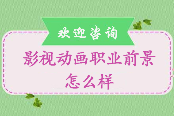 南京影视动画职业前景怎么样-有前途吗-南京王氏教育