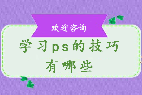 学习ps的技巧有哪些