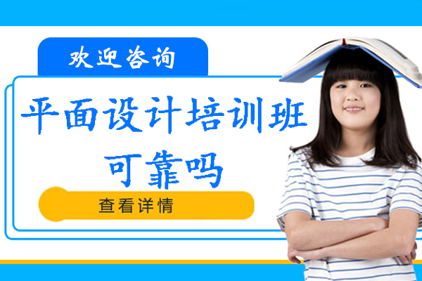 平面设计培训班可靠吗-学费多少