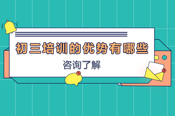 初三培训的优势有哪些-初三培训有什么好处