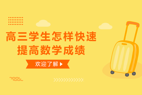高三学生怎样快速提高数学成绩-高三生如何提高数学成绩