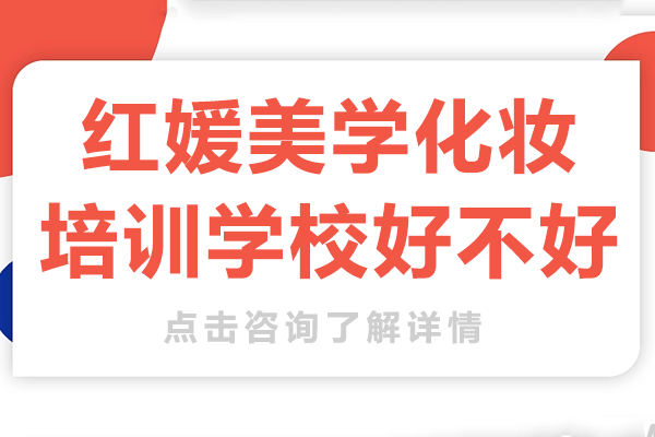 紅媛美學(xué)專業(yè)化妝培訓(xùn)深度解析