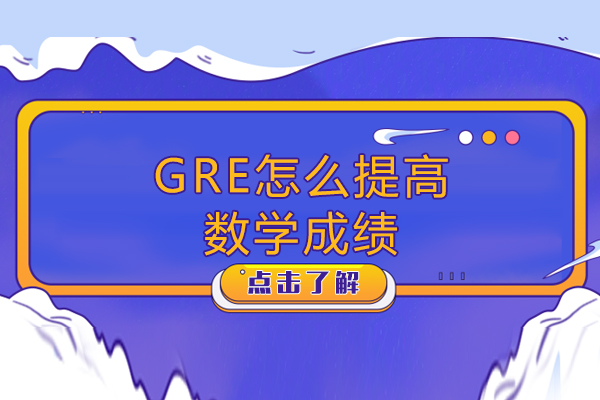 GRE怎么提高数学成绩-gre数学如何提高