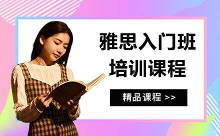 广州雅思入门班6分课程