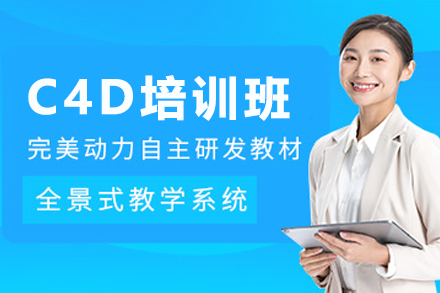 南京C4D培训班