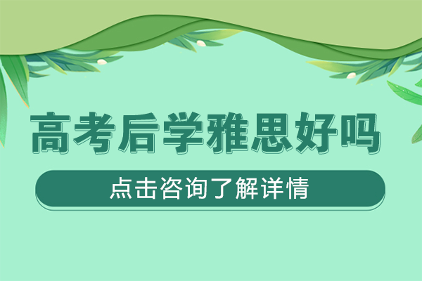 北京高考后学雅思好吗