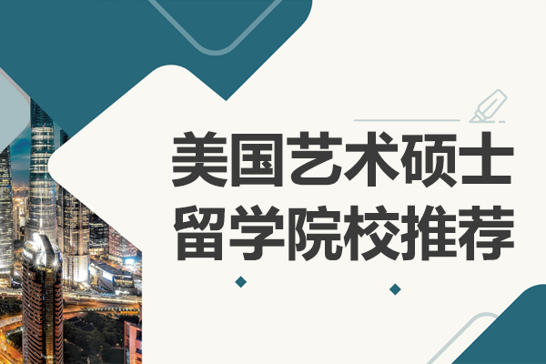 美国艺术硕士留学院校推荐